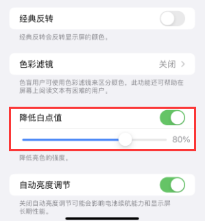 丰都苹果电池维修分享iPhone省电巧妙设置降低白点值 