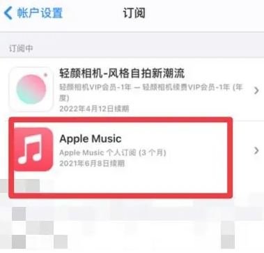 丰都apple维修店分享Apple Music怎么取消自动收费 