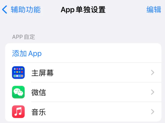 丰都苹果14服务点分享iPhone14如何单独设置App