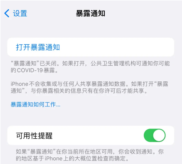 丰都苹果指定维修服务分享iPhone关闭暴露通知操作方法 