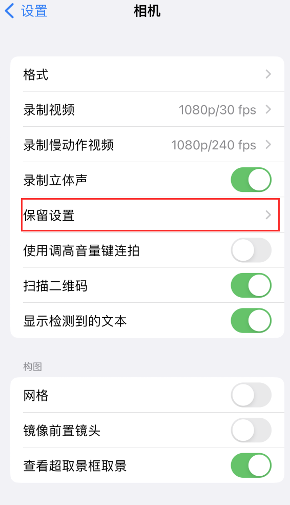 丰都苹果14维修分享如何在iPhone 14 机型中保留拍照设置 