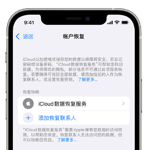 丰都苹果手机维修分享在 iPhone 上设置帐户恢复联系人的方法 