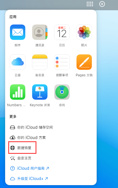 丰都苹果手机维修分享iPhone 小技巧：通过苹果 iCloud 官网恢复已删除的文件 