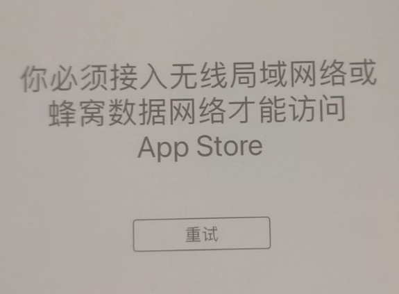 丰都苹果服务网点分享无法在 iPhone 上打开 App Store 怎么办 