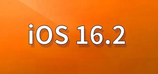 丰都苹果手机维修分享哪些机型建议升级到iOS 16.2版本 