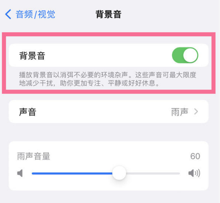 丰都苹果14维修分享iPhone 14背景音开启方法 