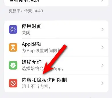 丰都苹果14维修分享iPhone 14内容和隐私访问限制开启方法 