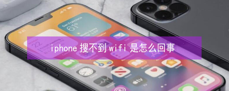 丰都苹果13维修分享iPhone13搜索不到wifi怎么办 