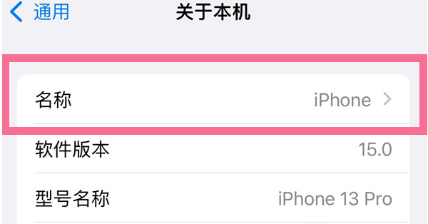 丰都苹果13维修分享iPhone 13热点名字设置教程 