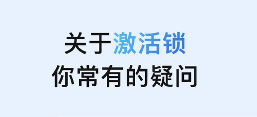 丰都苹果手机维修分享激活锁是什么 