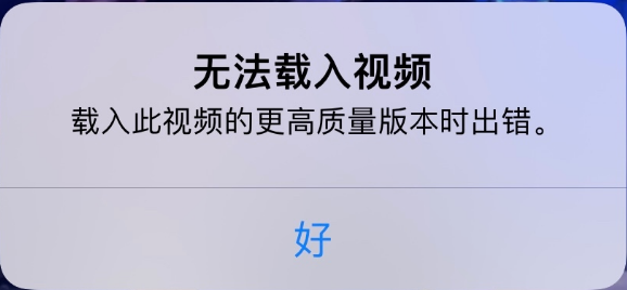 丰都苹果手机维修分享iPhone 出现提示“无法载入视频”怎么办 